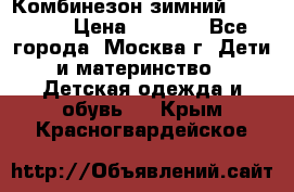 Комбинезон зимний 92 - 98  › Цена ­ 1 400 - Все города, Москва г. Дети и материнство » Детская одежда и обувь   . Крым,Красногвардейское